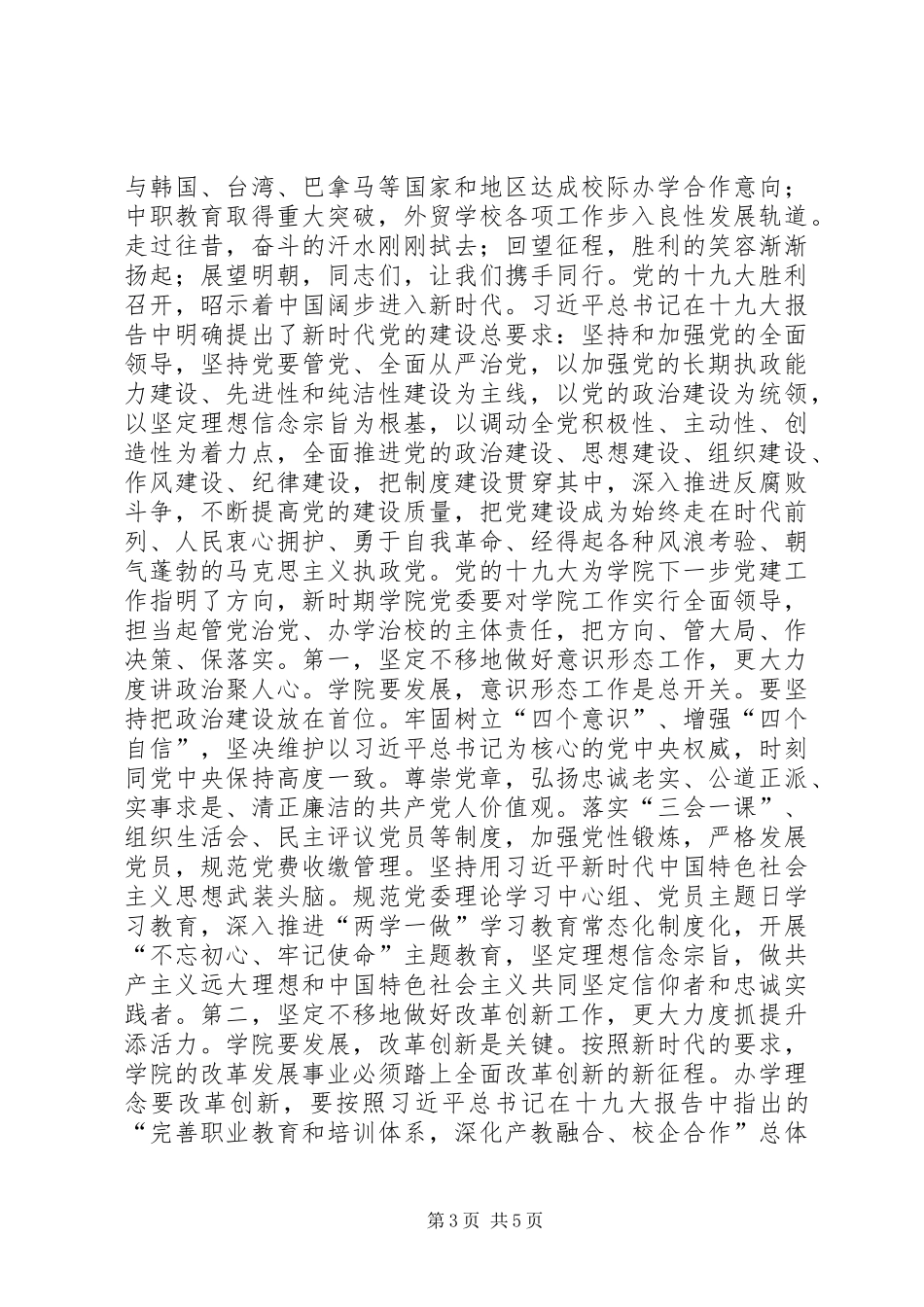 学院庆祝建党97周年暨“七一”表彰大会讲话发言稿_第3页