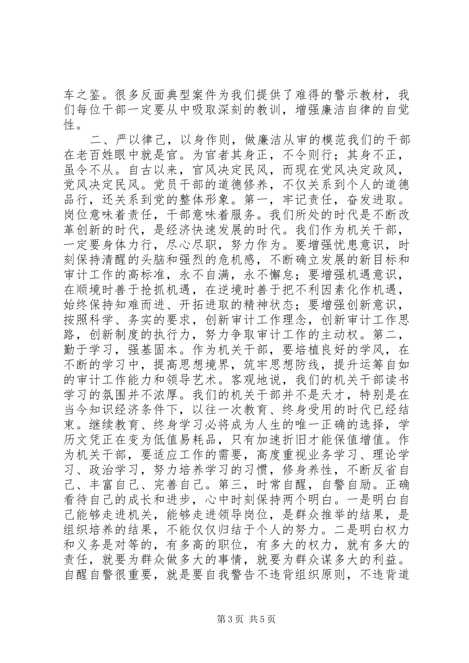 市审计局局长廉政警示教育活动的讲话稿_第3页