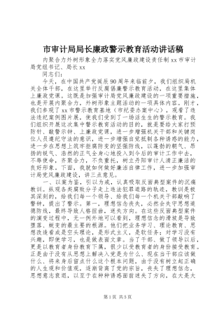 市审计局局长廉政警示教育活动的讲话稿