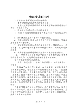 竞职演讲稿的技巧