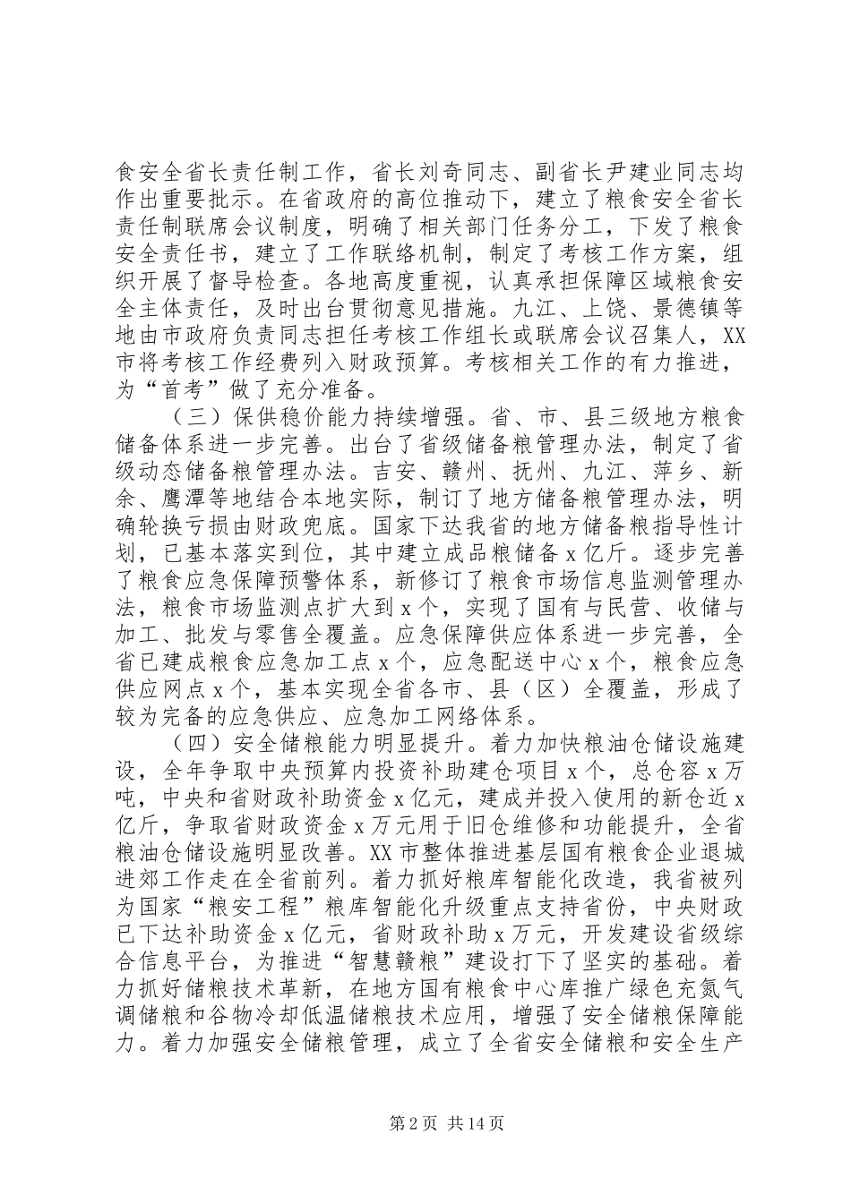 XX年全省粮食流通工作会议讲话发言稿_第2页