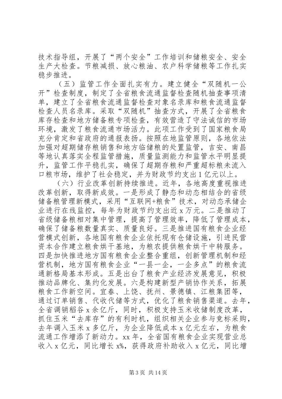XX年全省粮食流通工作会议讲话发言稿_第3页