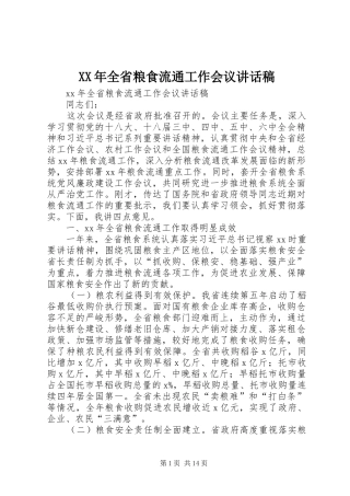 XX年全省粮食流通工作会议讲话发言稿