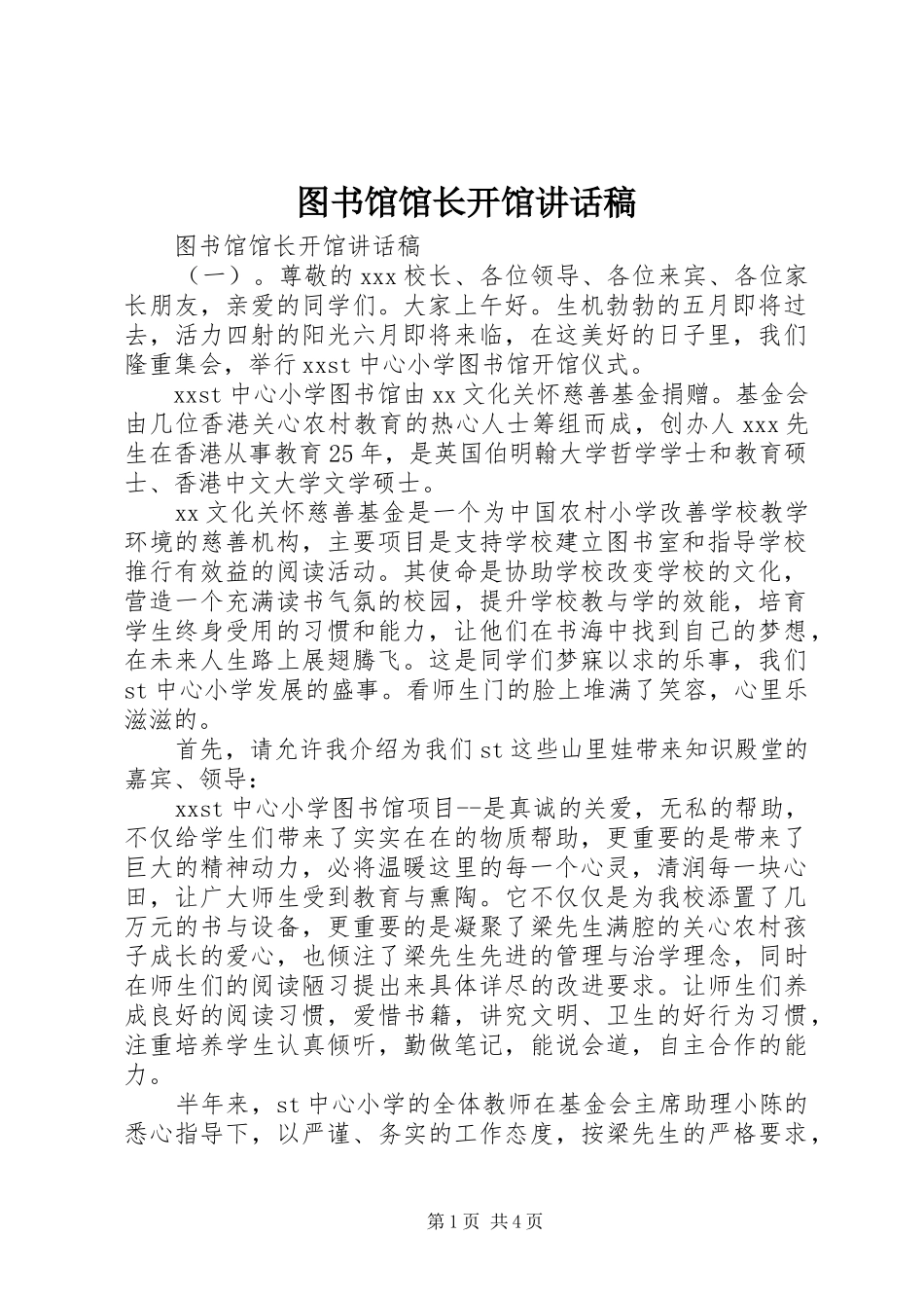 图书馆馆长开馆讲话发言稿_第1页