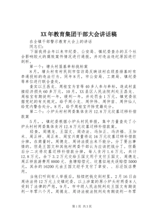 XX年教育集团干部大会的讲话发言稿