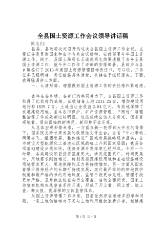 全县国土资源工作会议领导讲话发言稿