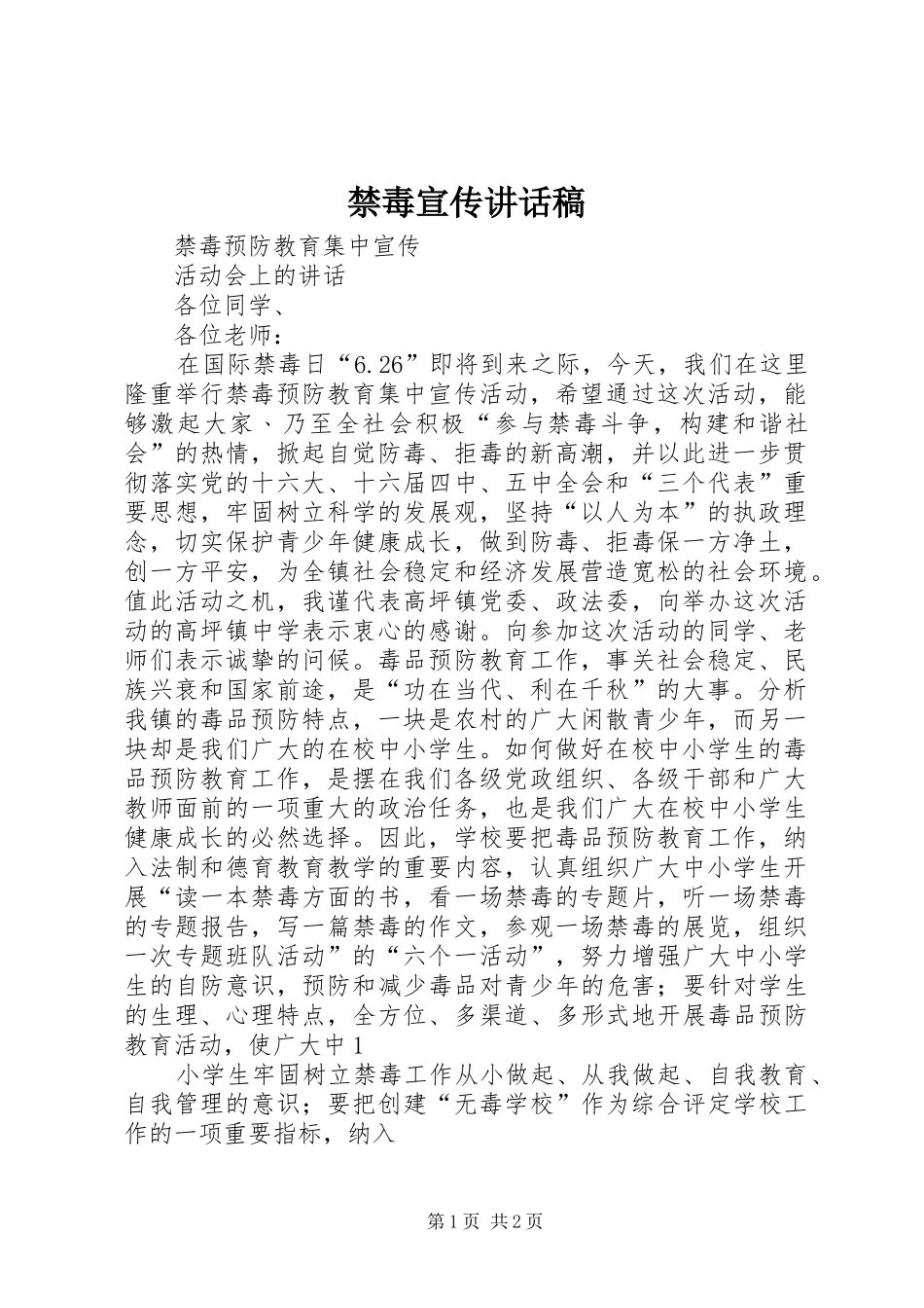 禁毒宣传的讲话发言稿_第1页