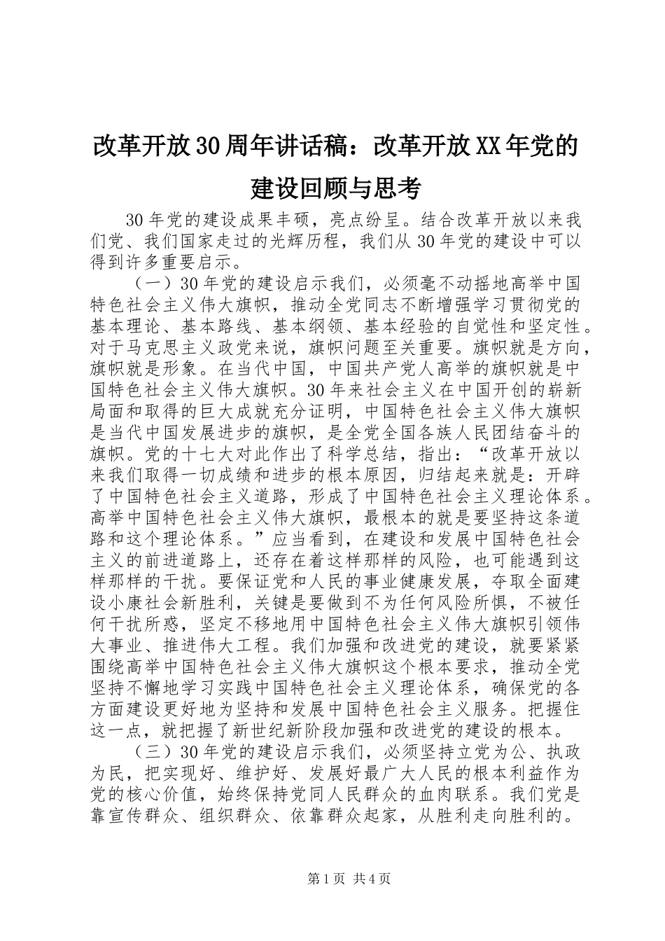改革开放30周年讲话发言稿：改革开放XX年党的建设回顾与思考_第1页