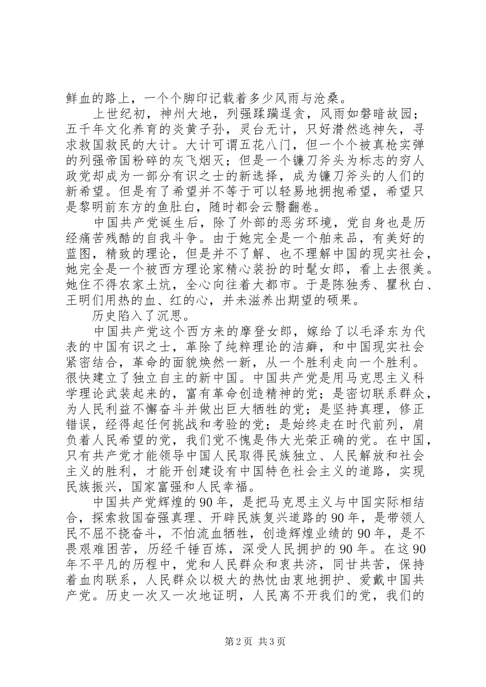 区纪检书记建党90周年征文演讲稿_第2页