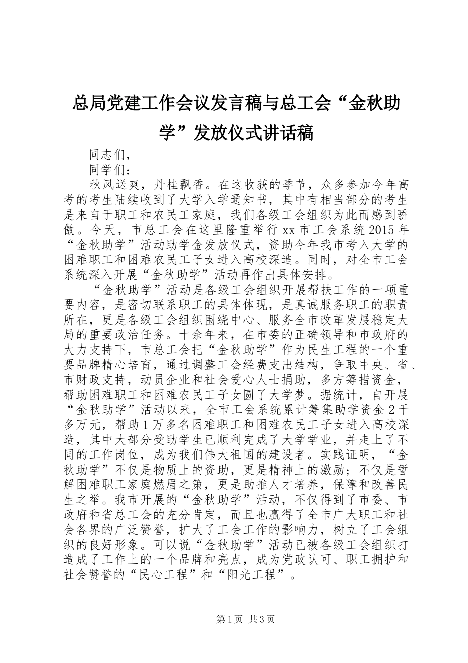 总局党建工作会议发言稿与总工会“金秋助学”发放仪式的的讲话稿_第1页