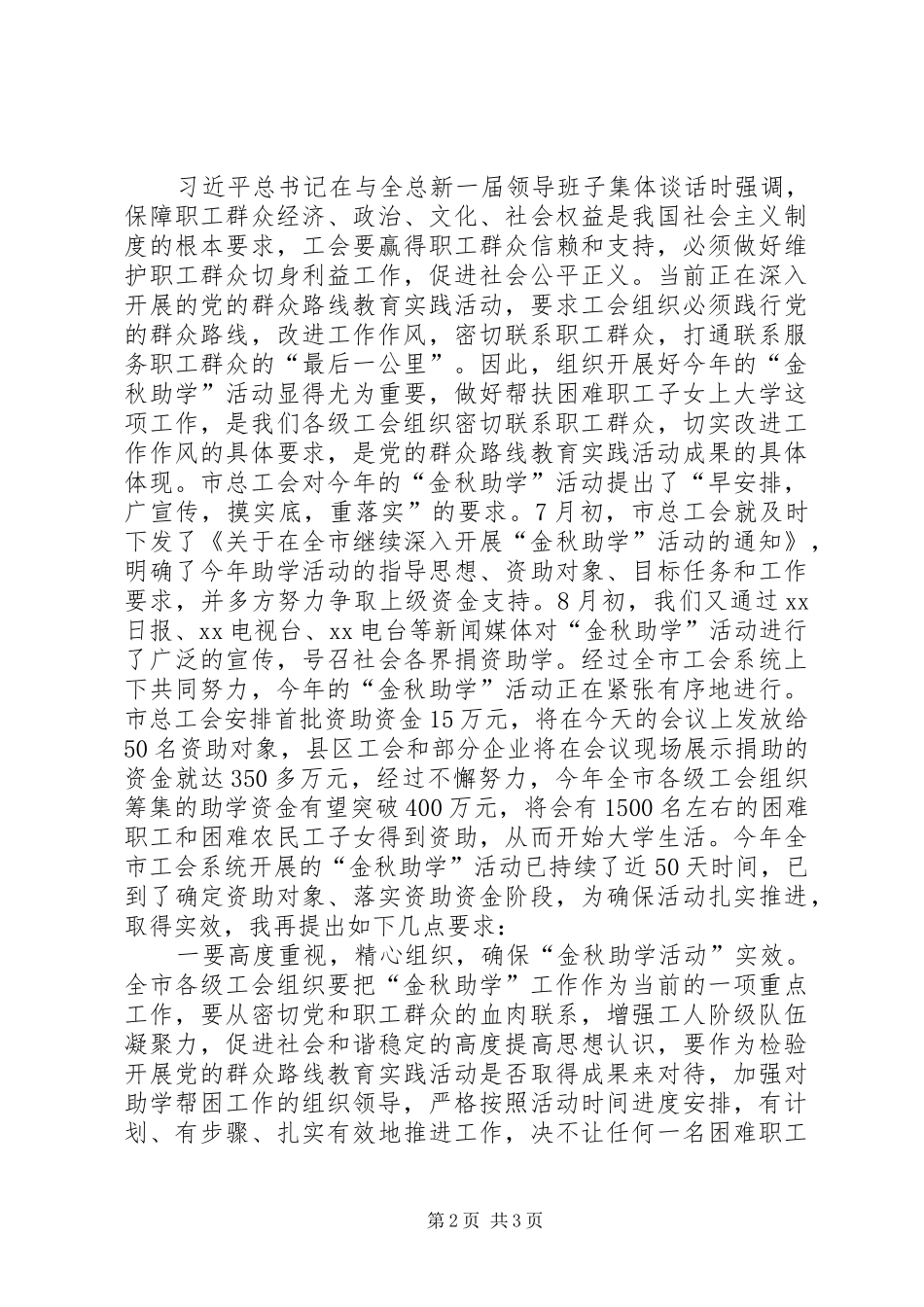 总局党建工作会议发言稿与总工会“金秋助学”发放仪式的的讲话稿_第2页