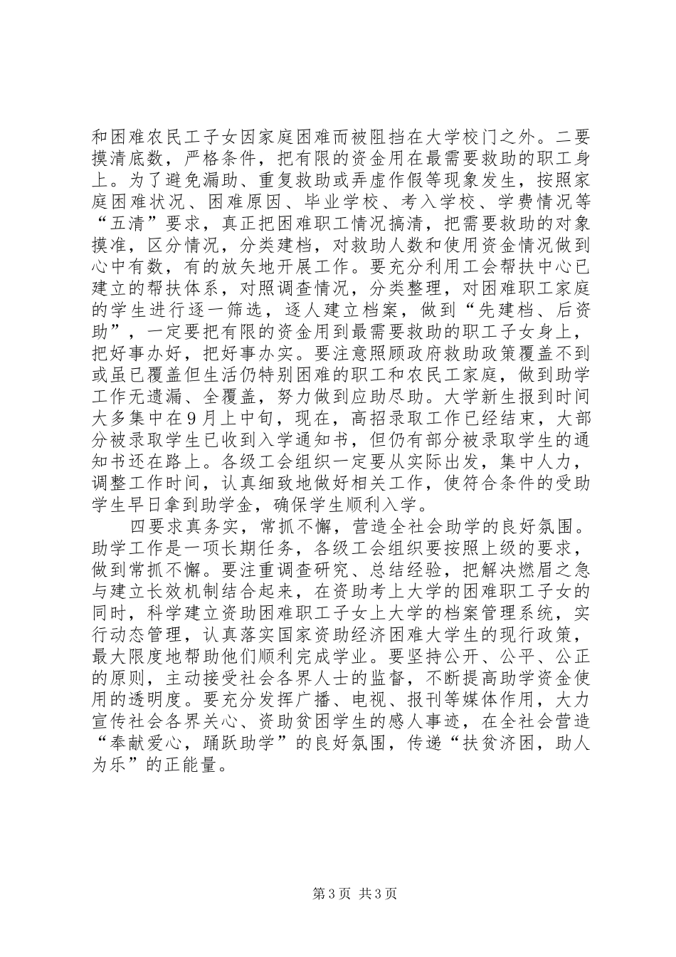 总局党建工作会议发言稿与总工会“金秋助学”发放仪式的的讲话稿_第3页