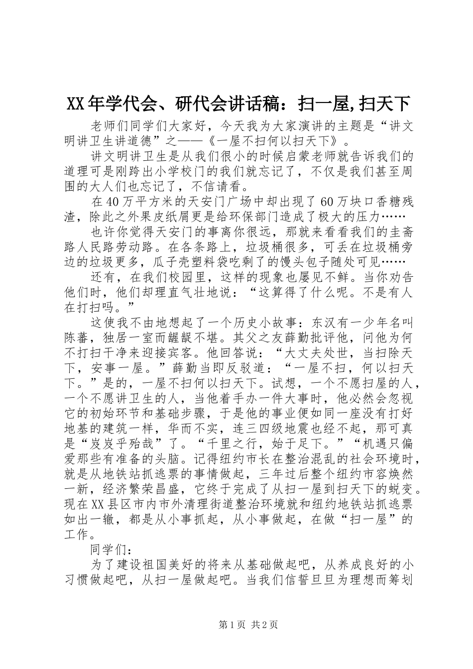 XX年学代会、研代会的讲话发言稿：扫一屋,扫天下_第1页