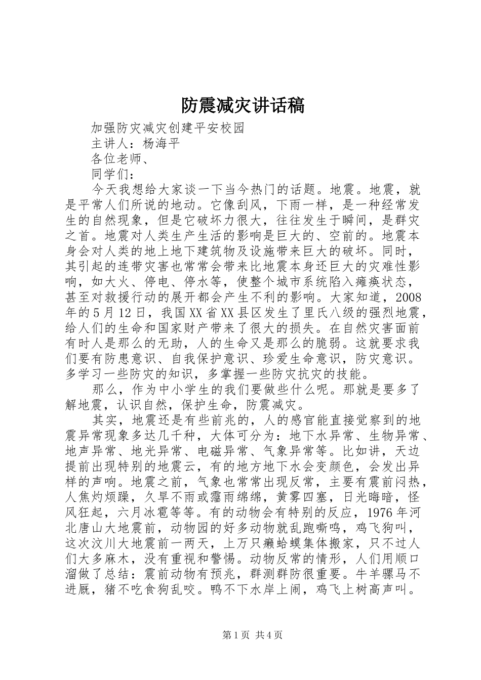防震减灾的的讲话稿_第1页