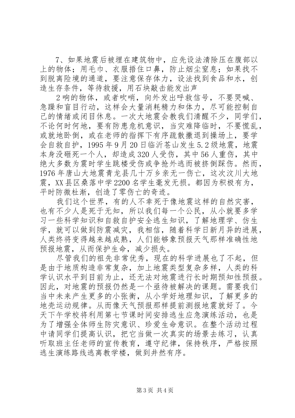 防震减灾的的讲话稿_第3页