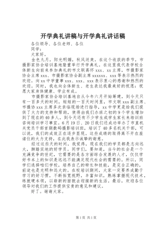 开学典礼讲稿与开学典礼的讲话发言稿