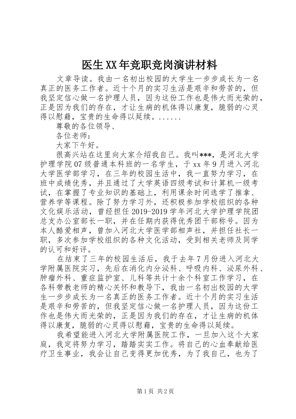 医生XX年竞职竞岗演讲稿材料_第1页