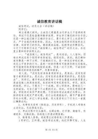 诚信教育讲话发言稿