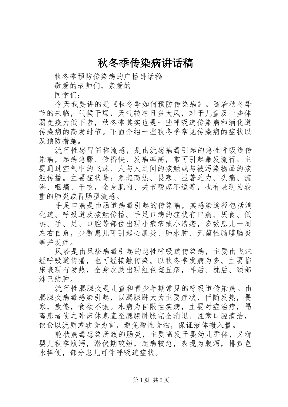 秋冬季传染病的讲话发言稿_第1页
