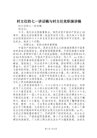 村主任的七一讲话发言稿与村主任竞职演讲稿