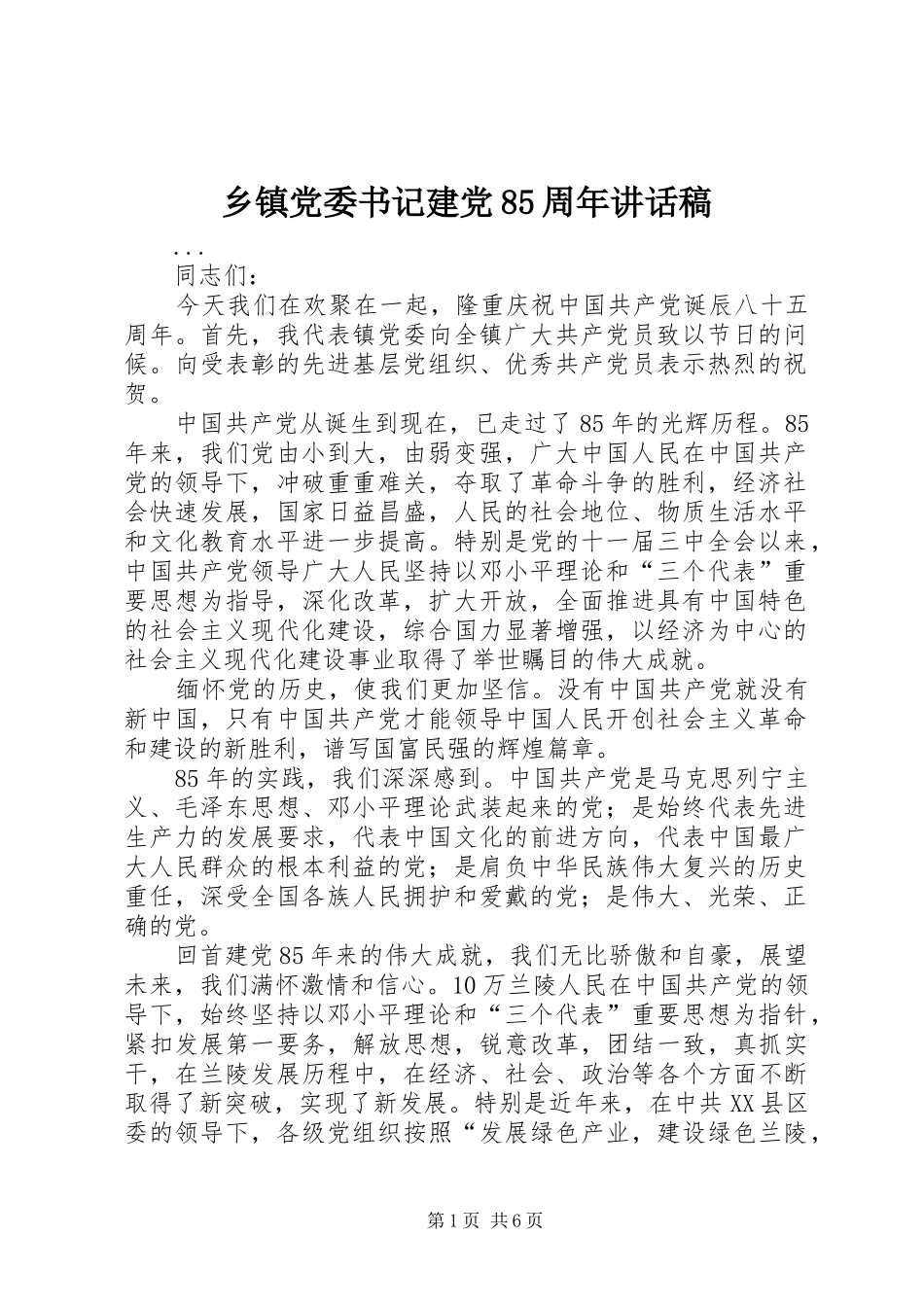 乡镇党委书记建党85周年的的讲话稿_第1页