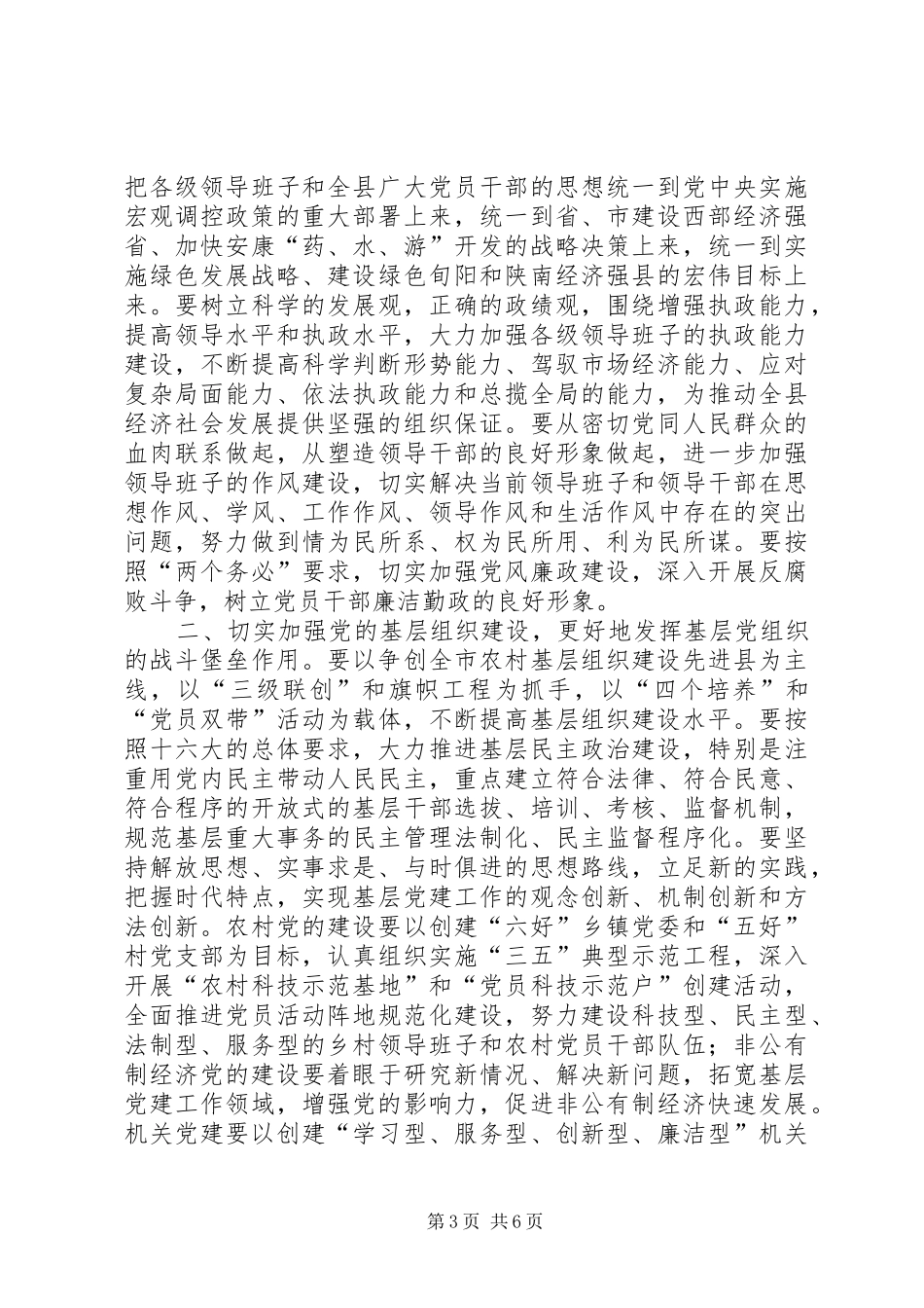 乡镇党委书记建党85周年的的讲话稿_第3页