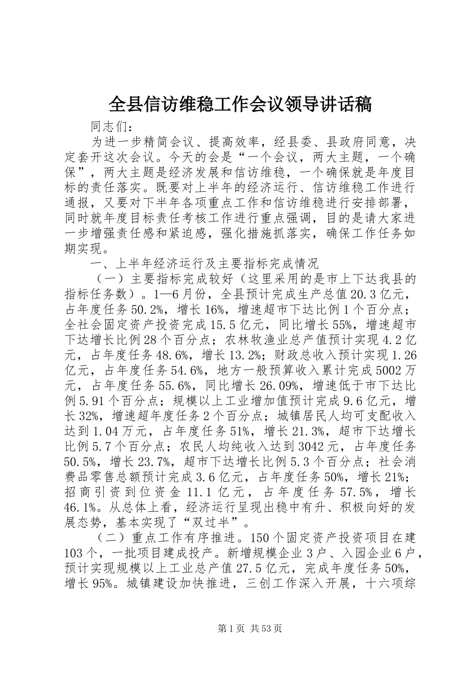 全县信访维稳工作会议领导讲话发言稿_第1页