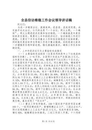 全县信访维稳工作会议领导讲话发言稿