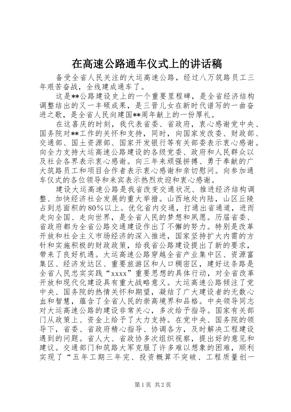 在高速公路通车仪式上的讲话发言稿_第1页