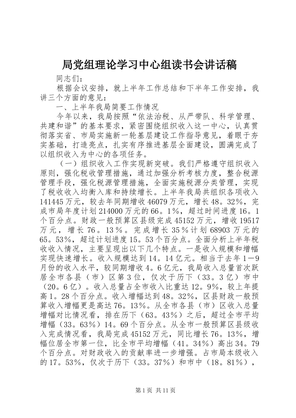 局党组理论学习中心组读书会的讲话发言稿_第1页