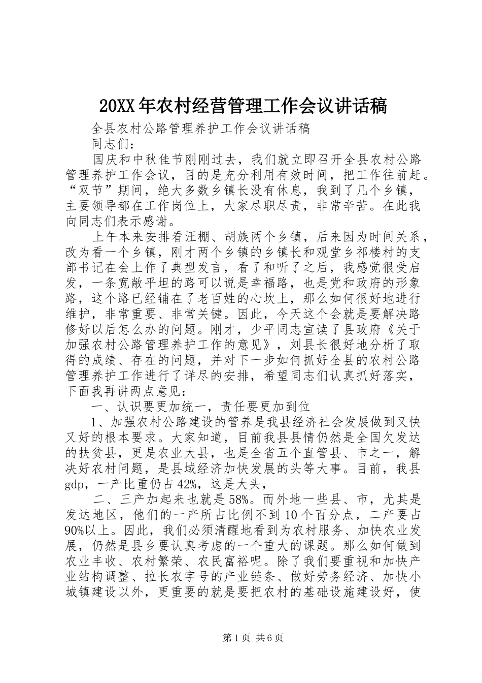 20XX年农村经营管理工作会议的的讲话稿_第1页