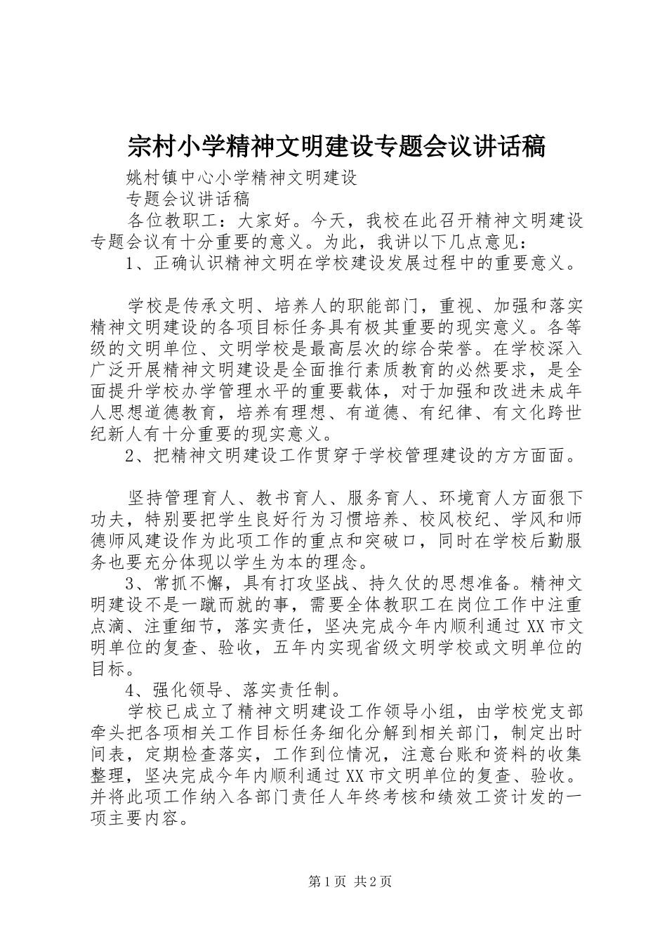 宗村小学精神文明建设专题会议的的讲话稿_第1页