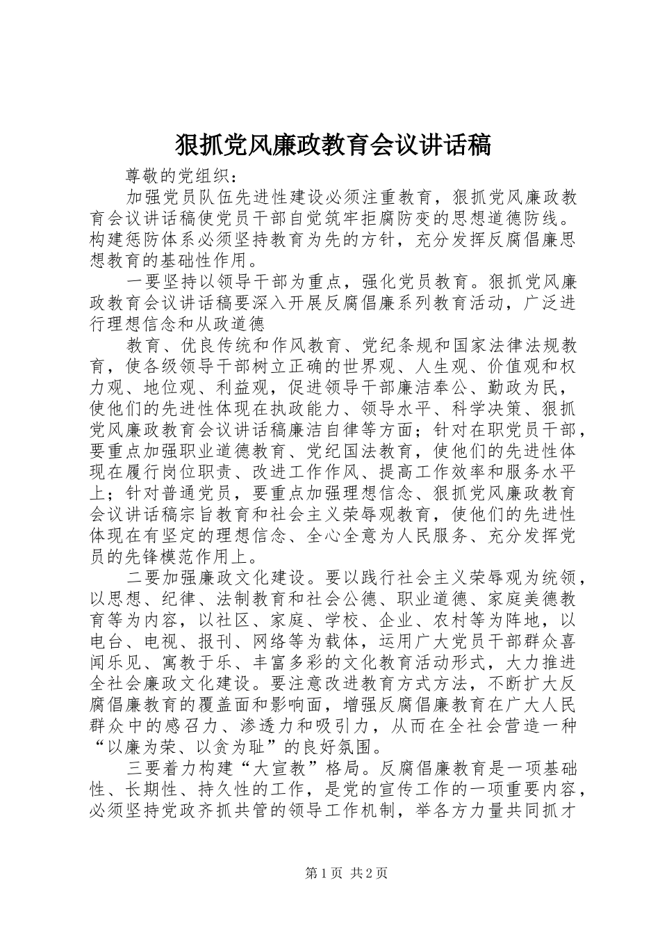 狠抓党风廉政教育会议的讲话发言稿_第1页