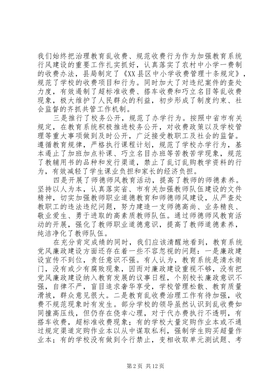 教育系统党风廉政工作谈话会议讲话发言稿_第2页