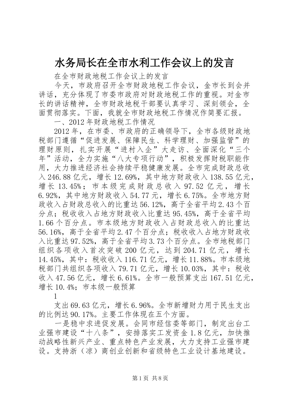 水务局长在全市水利工作会议上的发言稿_第1页
