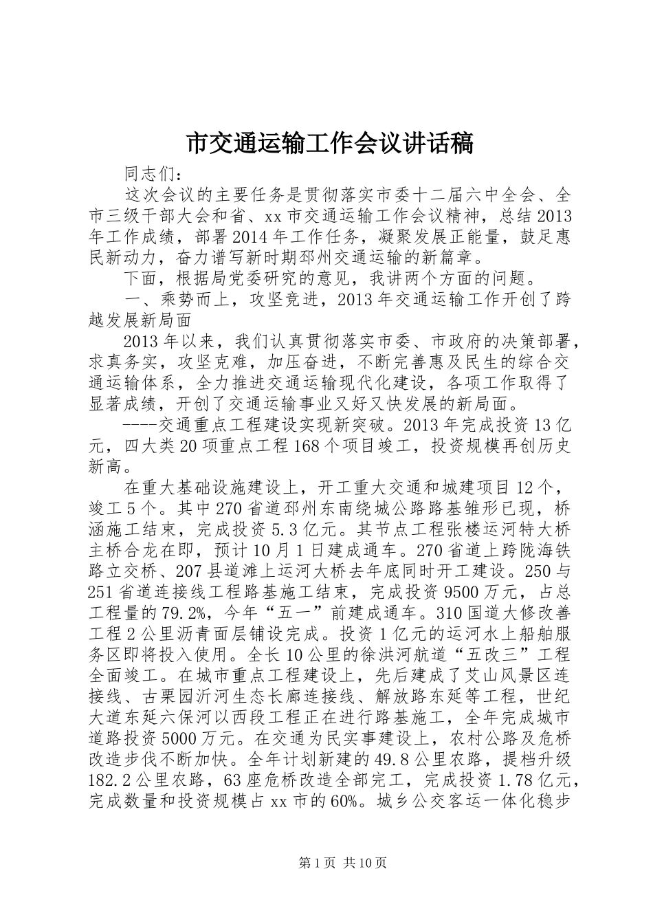 市交通运输工作会议的讲话发言稿_第1页