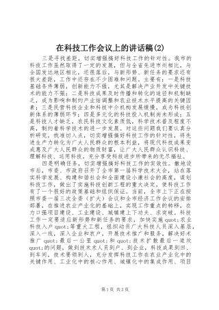 在科技工作会议上的讲话发言稿(2)