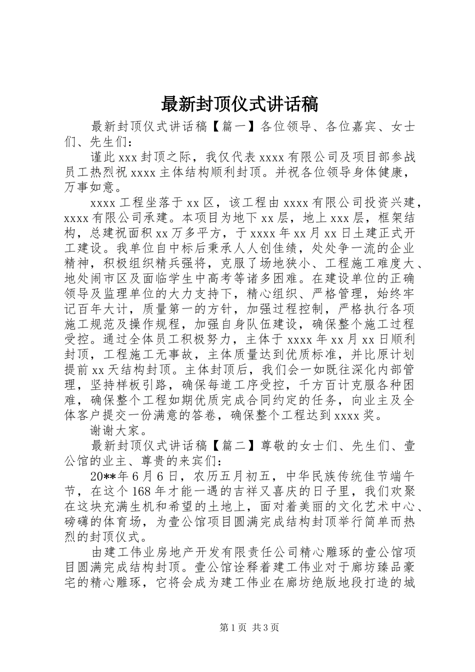 最新封顶仪式讲话发言稿_第1页