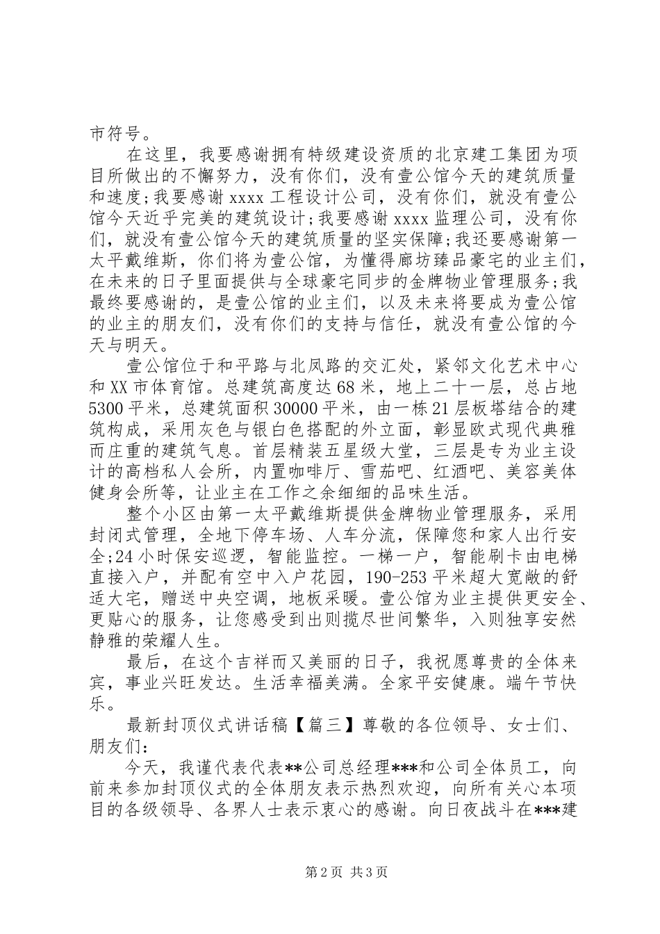最新封顶仪式讲话发言稿_第2页