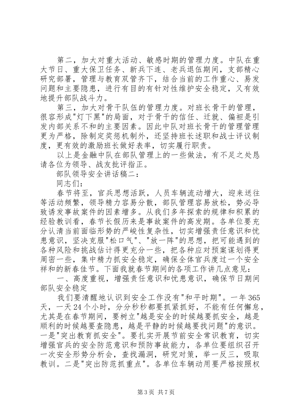 部队领导的讲话发言稿_第3页
