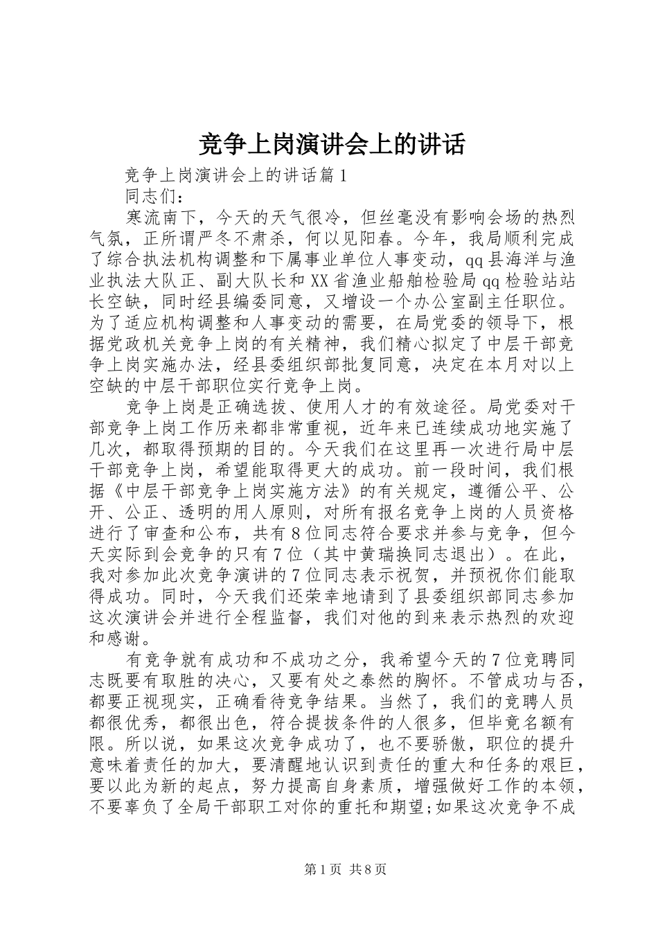 竞争上岗演讲稿会上的讲话_第1页