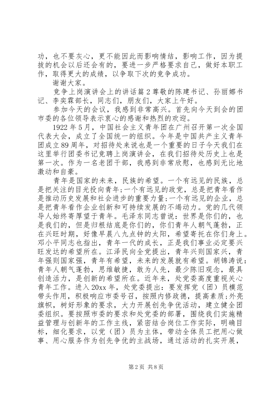 竞争上岗演讲稿会上的讲话_第2页