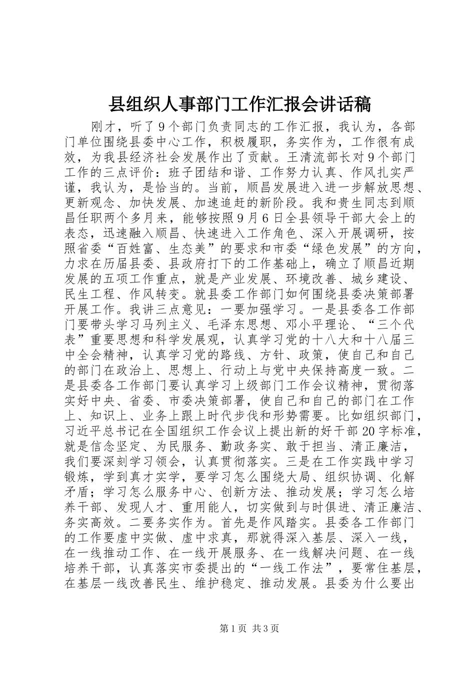 县组织人事部门工作汇报会的讲话发言稿_第1页