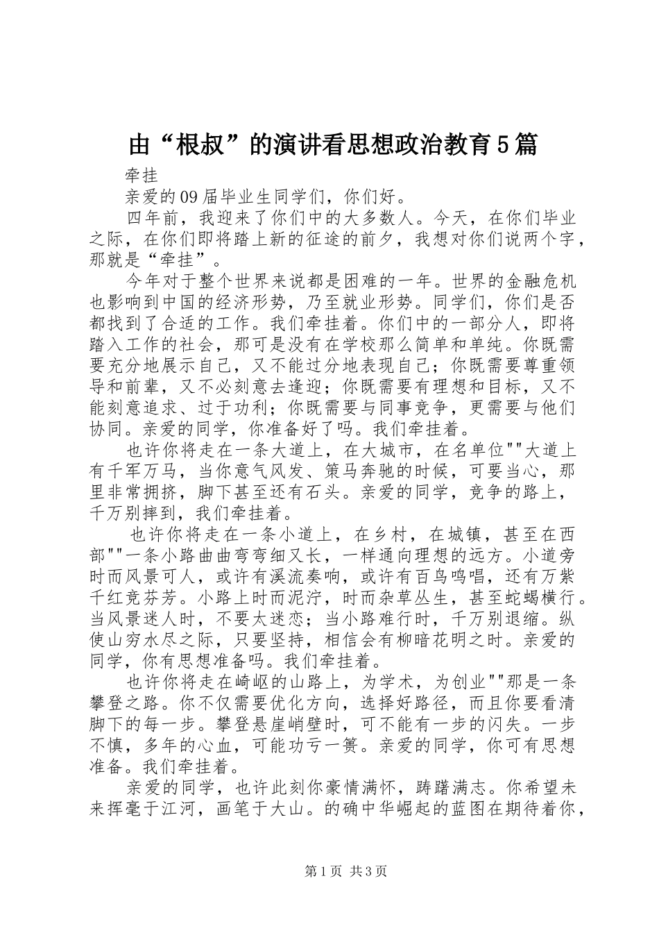 由“根叔”的演讲稿看思想政治教育5篇_第1页