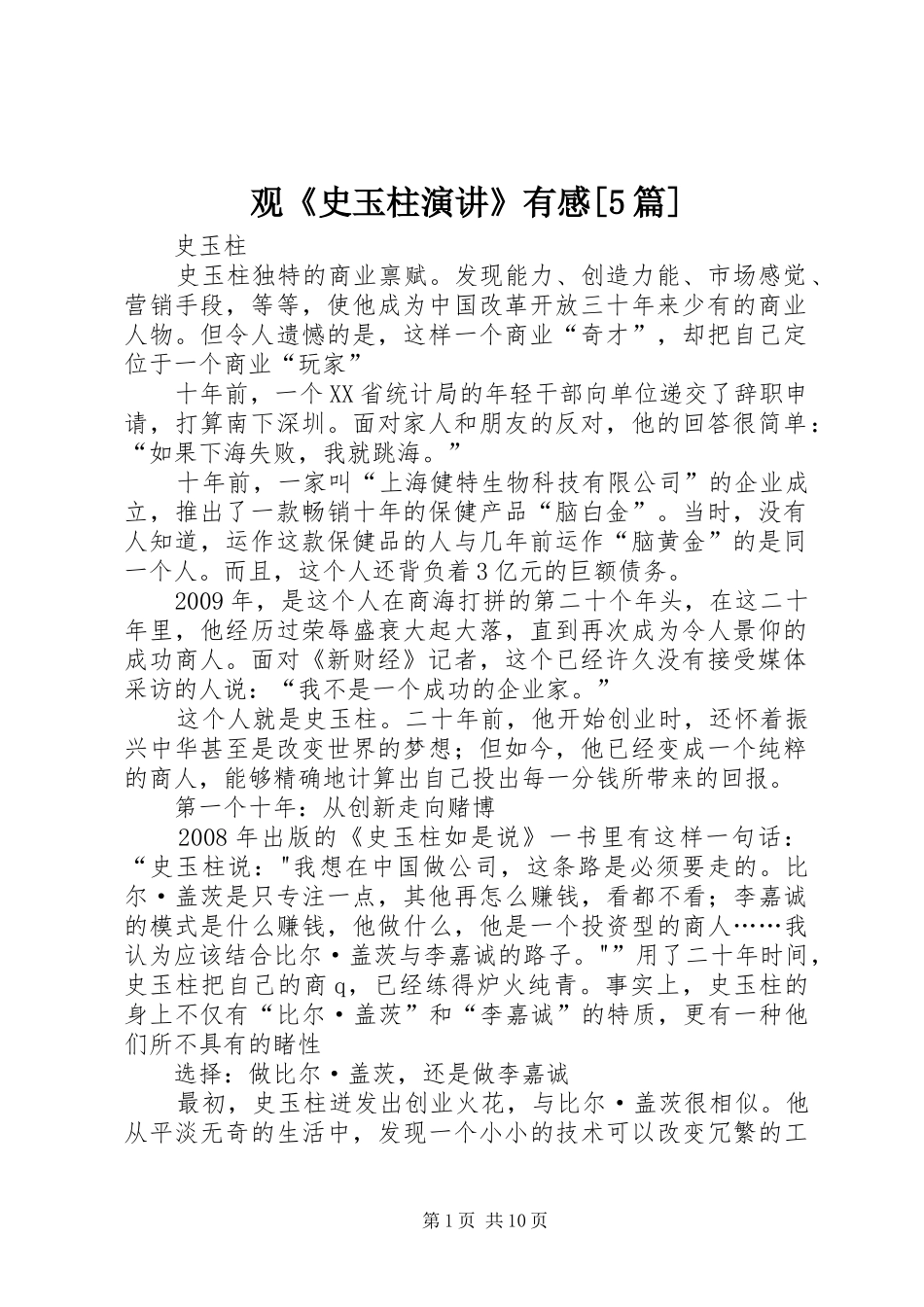 观《史玉柱演讲稿》有感[5篇]_第1页