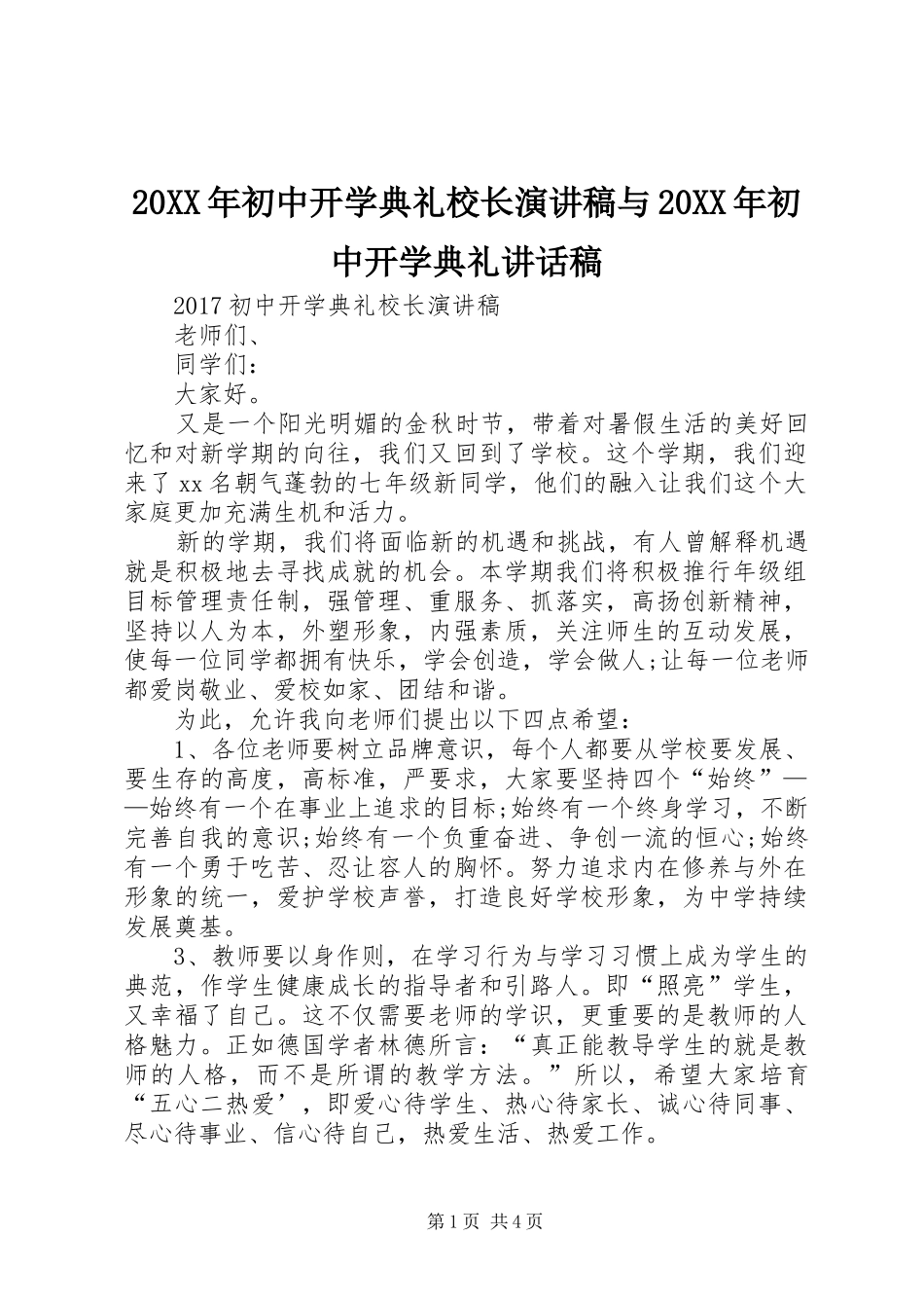20XX年初中开学典礼校长演讲稿与20XX年初中开学典礼的讲话发言稿_第1页