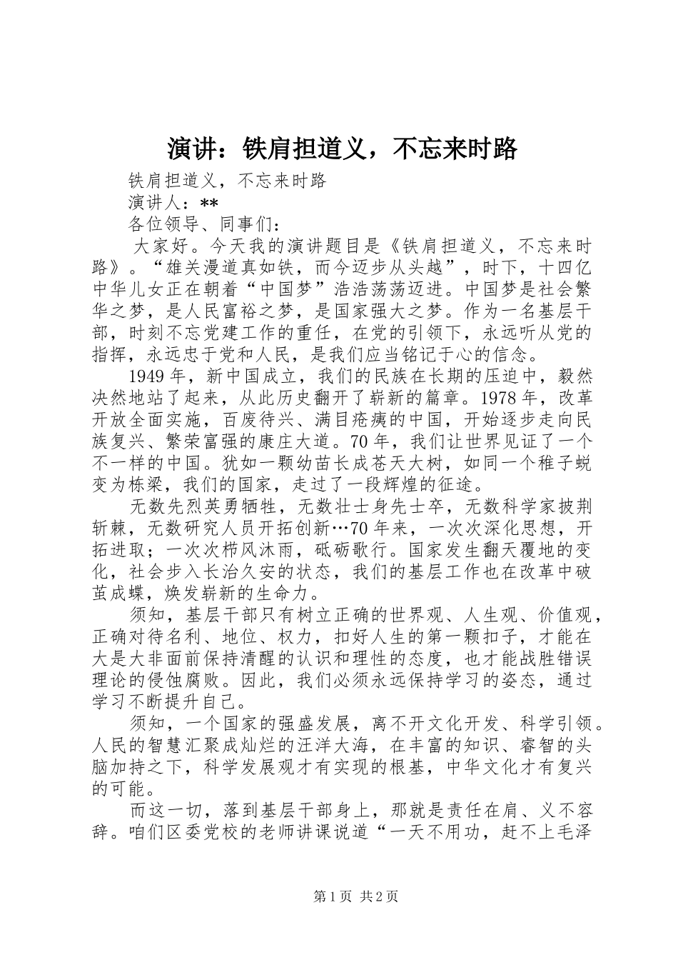 演讲稿：铁肩担道义，不忘来时路_第1页