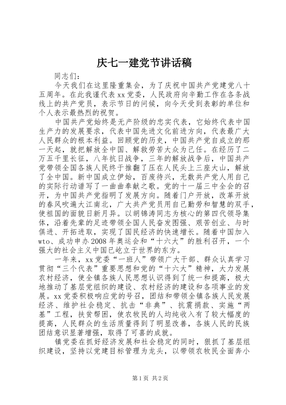 庆七一建党节讲话发言稿_第1页