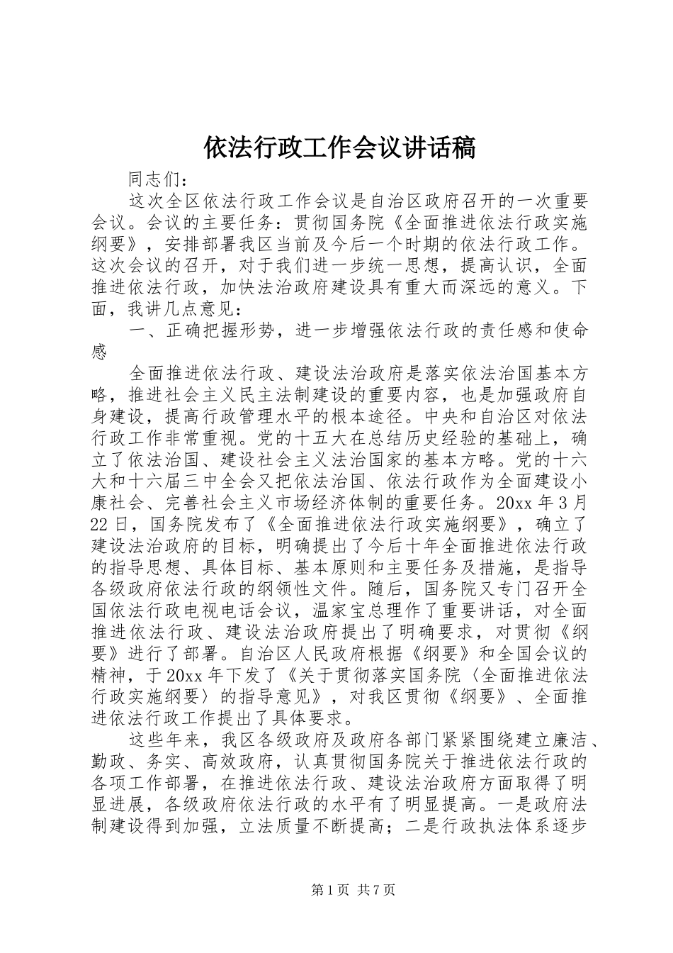 依法行政工作会议讲话发言稿_第1页