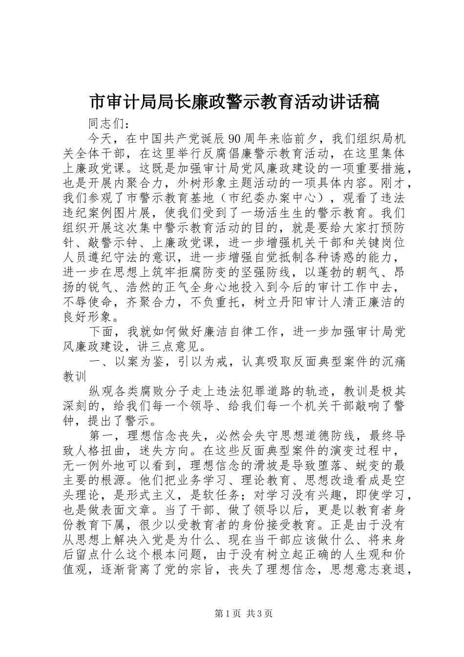 市审计局局长廉政警示教育活动的讲话发言稿_第1页